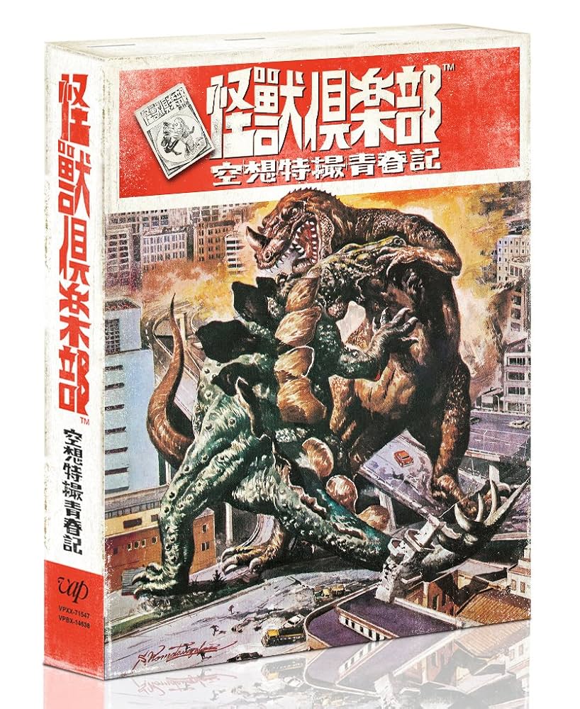 怪獣倶楽部～空想特撮青春記～　ＤＶＤ－ＢＯＸ Amazon.co.jp: 「怪獣倶楽部~空想特撮青春記~」Blu-ray BOX